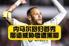 爱游戏体育-关于内马尔回归赛场，精彩发挥首场状态亮眼，SKT观众沸腾！的信息