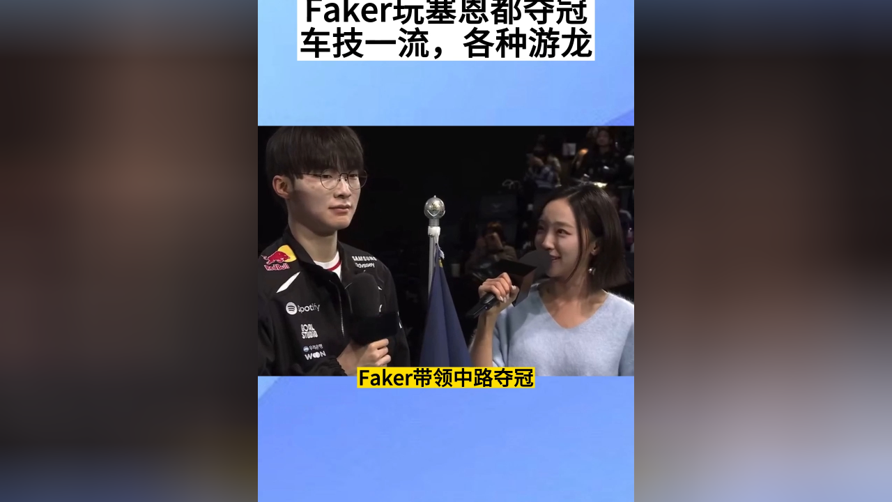 关于Faker回归赛场，回归赛场首场状态亮眼，公牛观众沸腾！的信息